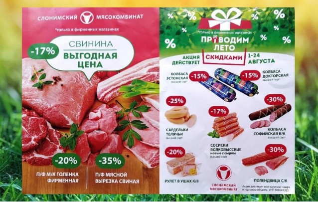 Акции Слонимского мясокомбината в фирменных магазинах Барановичей сентябрь 